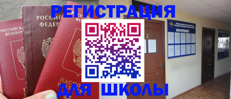 регистрация для школы в Барнауле