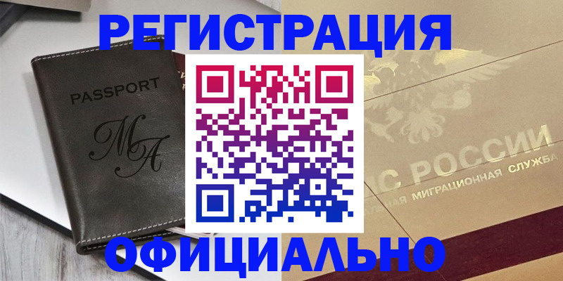 временная регистрация законно в Барнауле