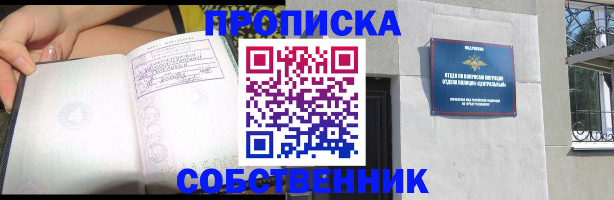 купить прописку в Барнауле